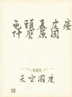 龟头表皮瘙痒是什么原因