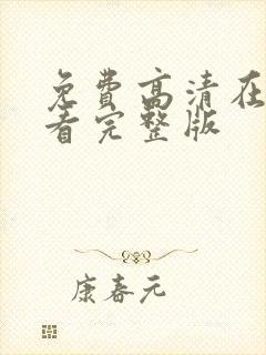 免费高清在线观看完整版