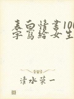 表白情书100字写给女生超感动