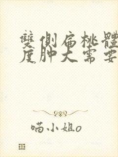 双侧扁桃体ii度肿大需要治疗吗