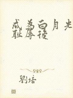成为白月光界的耻辱后