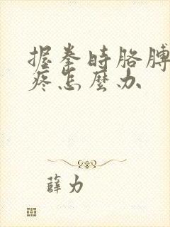 握拳时胳膊肘筋疼怎么办