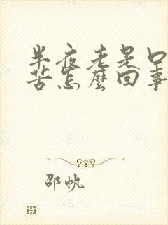 半夜老是口干口苦怎么回事