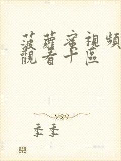 菠萝蜜视频在线观看十区