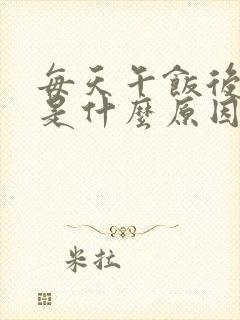 每天午饭后犯困是什么原因