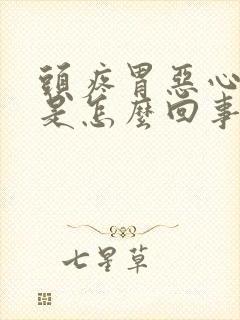 头疼胃恶心想吐是怎么回事