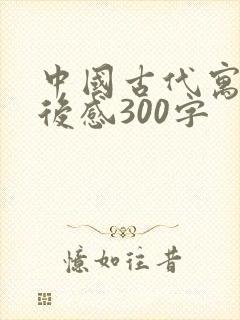中国古代寓言读后感300字