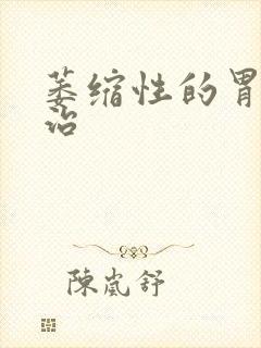 萎缩性的胃炎能治