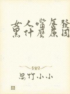 女人嘴唇发紫发黑什么原因