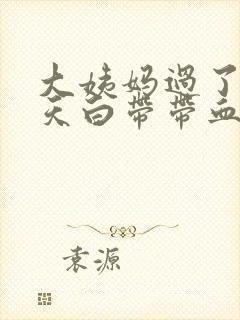 大姨妈过了十来天白带带血丝