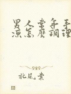 男人常年手脚冰凉怎么调理