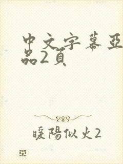 中文字幕亚洲精品2页