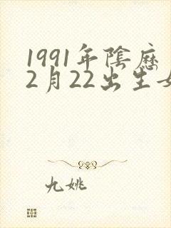 1991年阴历2月22出生女命运