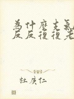 为什么支气管炎反反复复老是不好