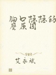 胸口隐隐的痛什么原因