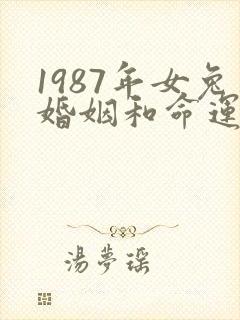 1987年女兔婚姻和命运