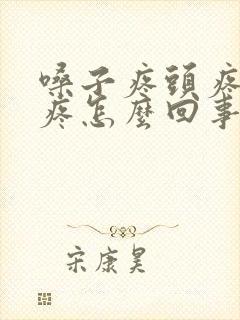 嗓子疼头疼眼睛疼怎么回事