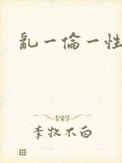 乱一伦一性一交