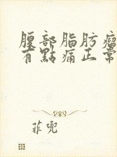 腹部脂肪瘤按压有点痛正常吗