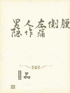 男人左侧腹部隐隐作痛