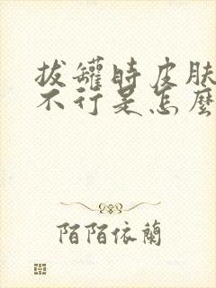 拔罐时皮肤痒的不行是怎么回事?封面