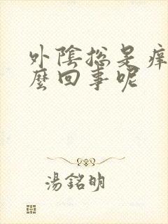 外阴总是痒是怎么回事呢封面