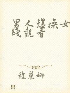 男人爆操女人在线观看