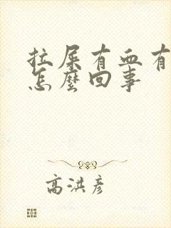 拉屎有血有血块怎么回事