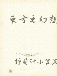 东方之幻想乡封面