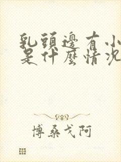 乳头边有小疙瘩是什么情况