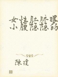 女性肚脐眼下面小腹隐隐的疼