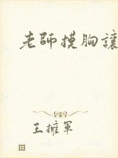 老师摸胸让我操