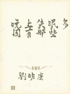 晚上失眠多梦原因有哪些