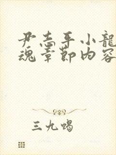 尹志平小龙女销魂章节内容