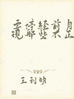 要停经前月经出现哪些不正常