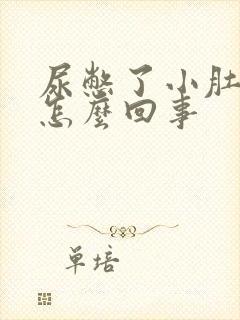 尿憋了小肚子疼怎么回事