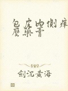 包皮内侧痒用什么药膏