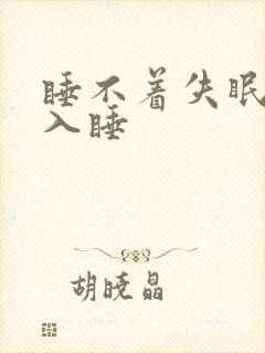 睡不着失眠快速入睡
