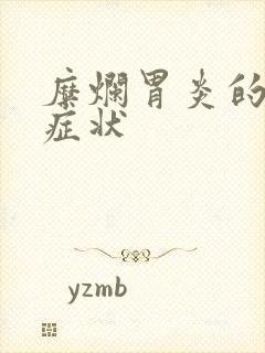 糜烂胃炎的前期症状