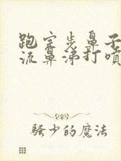 跑完步鼻子酸痒流鼻涕打喷嚏怎么治