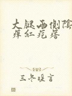 大腿两侧阴囊瘙痒红疙瘩