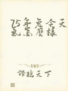 75年兔今天运气怎么样