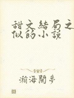 甜文结局之后类似的小说封面