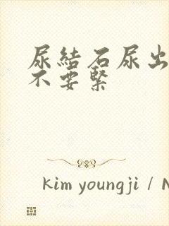 尿结石尿出血要不要紧