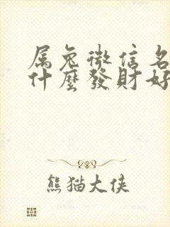 属兔微信名字起什么发财好封面