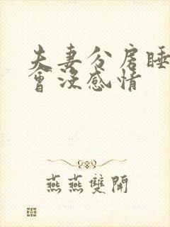 夫妻分房睡多久会没感情封面