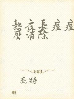 熬夜长痘痘了怎么消除