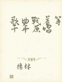 歌曲战着等你三千年原唱