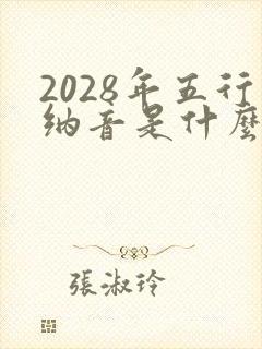 2028年五行纳音是什么命