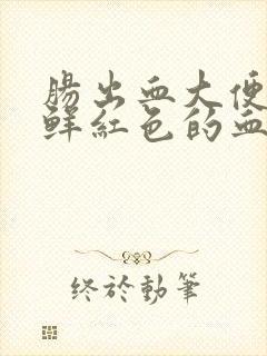 肠出血大便会有鲜红色的血吗